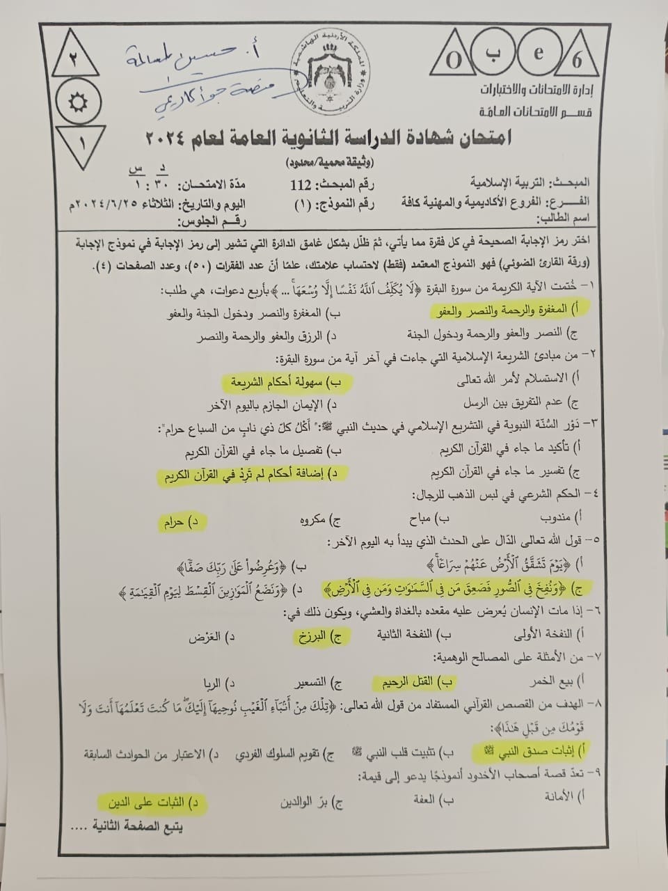 MjcyMzA5MC4zNDc1 اسئلة امتحان التربية الاسلامية الدورة الصيفية 2024 للتوجيهي مع الاجابات